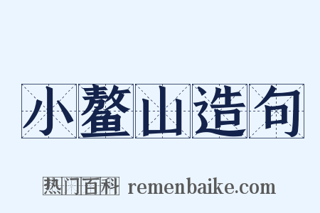 小鳌山造句是什么意思的图片